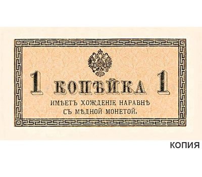  Банкнота 1 копейка 1915 (копия), фото 1 